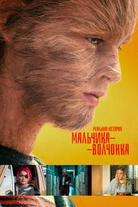 Реальная история мальчика-волчонка Реальная история мальчика-волчонка