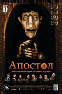 Апостол Апостол