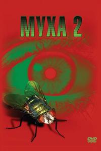 Муха 2 Муха 2