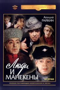 Люди и манекены Люди и манекены