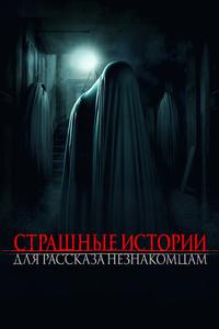 Страшные истории для рассказа незнакомцам Страшные истории для рассказа незнакомцам