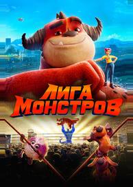 Лига монстров