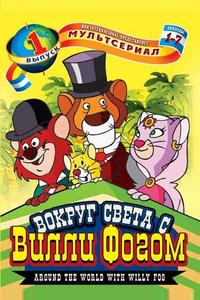 Вокруг света с Вилли Фогом Вокруг света с Вилли Фогом