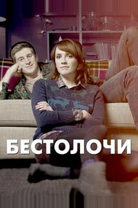 Бестолочи Бестолочи
