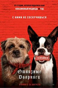 Отвязные дворняги Отвязные дворняги