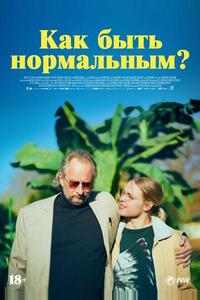 Как быть нормальным? Как быть нормальным?