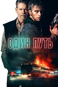 Один путь Один путь