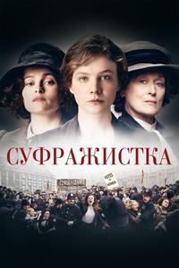 Суфражистка Суфражистка