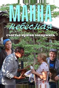 Манна небесная Манна небесная