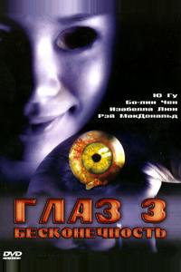 Глаз 3: Бесконечность Глаз 3: Бесконечность