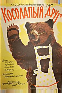 Косолапый друг