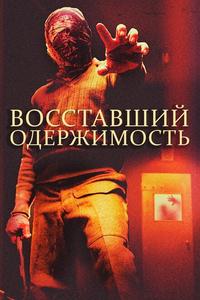 Восставшие: одержимость Восставшие: одержимость