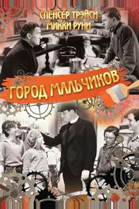 Город мальчиков Город мальчиков