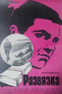Развязка Развязка