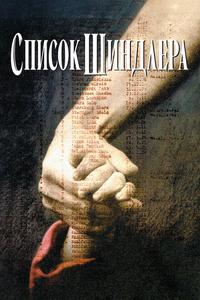 Список Шиндлера Список Шиндлера