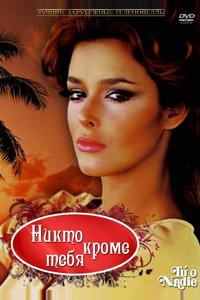 Никто кроме тебя Никто кроме тебя