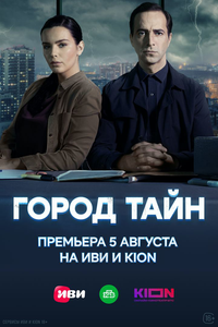 Город тайн Город тайн