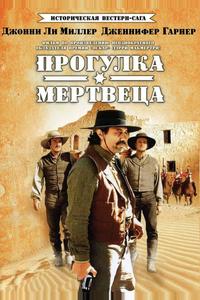 Прогулка мертвеца Прогулка мертвеца