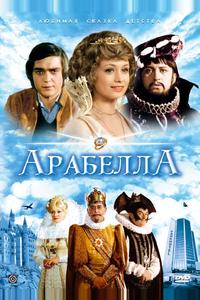 Арабела Арабела