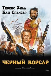 Чёрный корсар Чёрный корсар