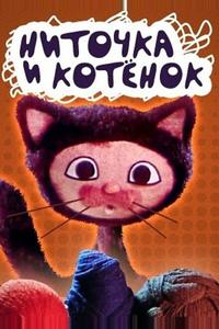 Ниточка и котёнок Ниточка и котёнок