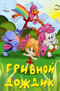 Грибной дождик Грибной дождик