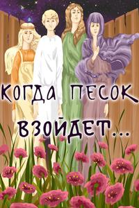 Когда песок взойдёт... Когда песок взойдёт...