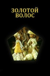Золотой волос Золотой волос