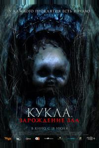 Кукла: Зарождение зла