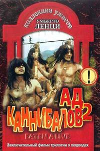 Ад каннибалов 2 Ад каннибалов 2