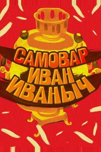 Самовар Иван Иваныч Самовар Иван Иваныч