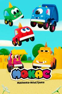 Машинки Мокас Машинки Мокас