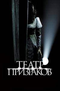 Театр призраков Театр призраков