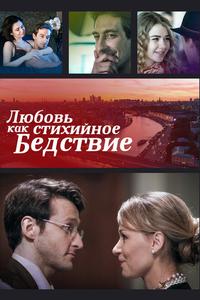 Любовь как стихийное бедствие Любовь как стихийное бедствие