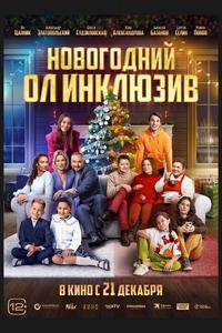 Новогодний ол инклюзив Новогодний ол инклюзив
