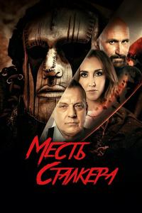 Месть сталкера Месть сталкера