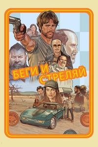Беги и стреляй Беги и стреляй