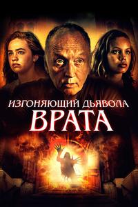 Изгоняющий дьявола. Врата Изгоняющий дьявола. Врата