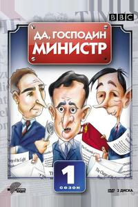 Да, господин министр Да, господин министр