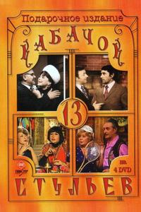 Кабачок «13 стульев» Кабачок «13 стульев»