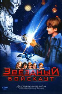 Звездный бойскаут