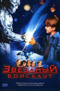 Звездный бойскаут Звездный бойскаут