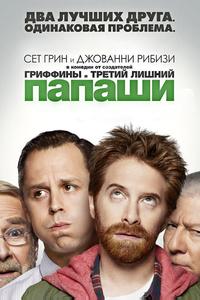 Папаши Папаши
