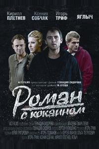 Роман с кокаином Роман с кокаином