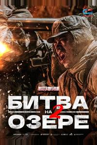 Битва на озере 2 Битва на озере 2
