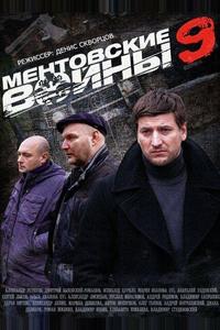 Ментовские войны 9 Ментовские войны 9