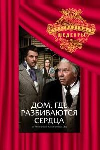 Дом, где разбиваются сердца Дом, где разбиваются сердца