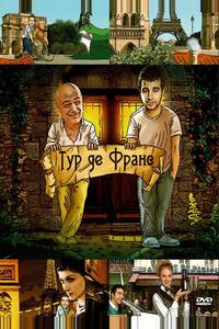 Тур де Франс Тур де Франс