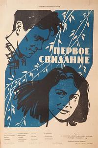 Первое свидание Первое свидание