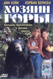 Хозяин горы